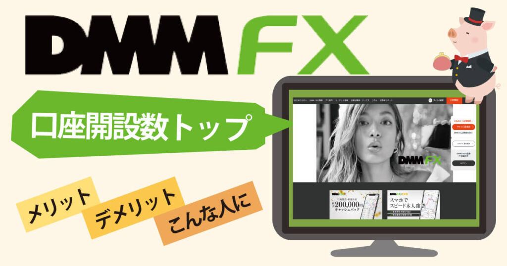 DMM FXのメリット・デメリット